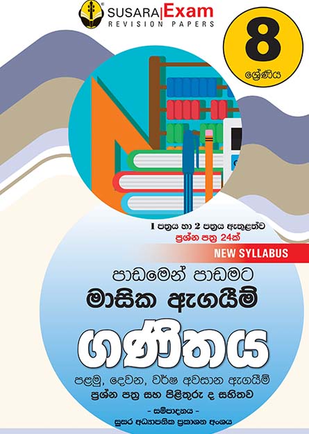 ගණිතය මාසික පරීක්ෂණ - 08 ශ්‍රේණිය