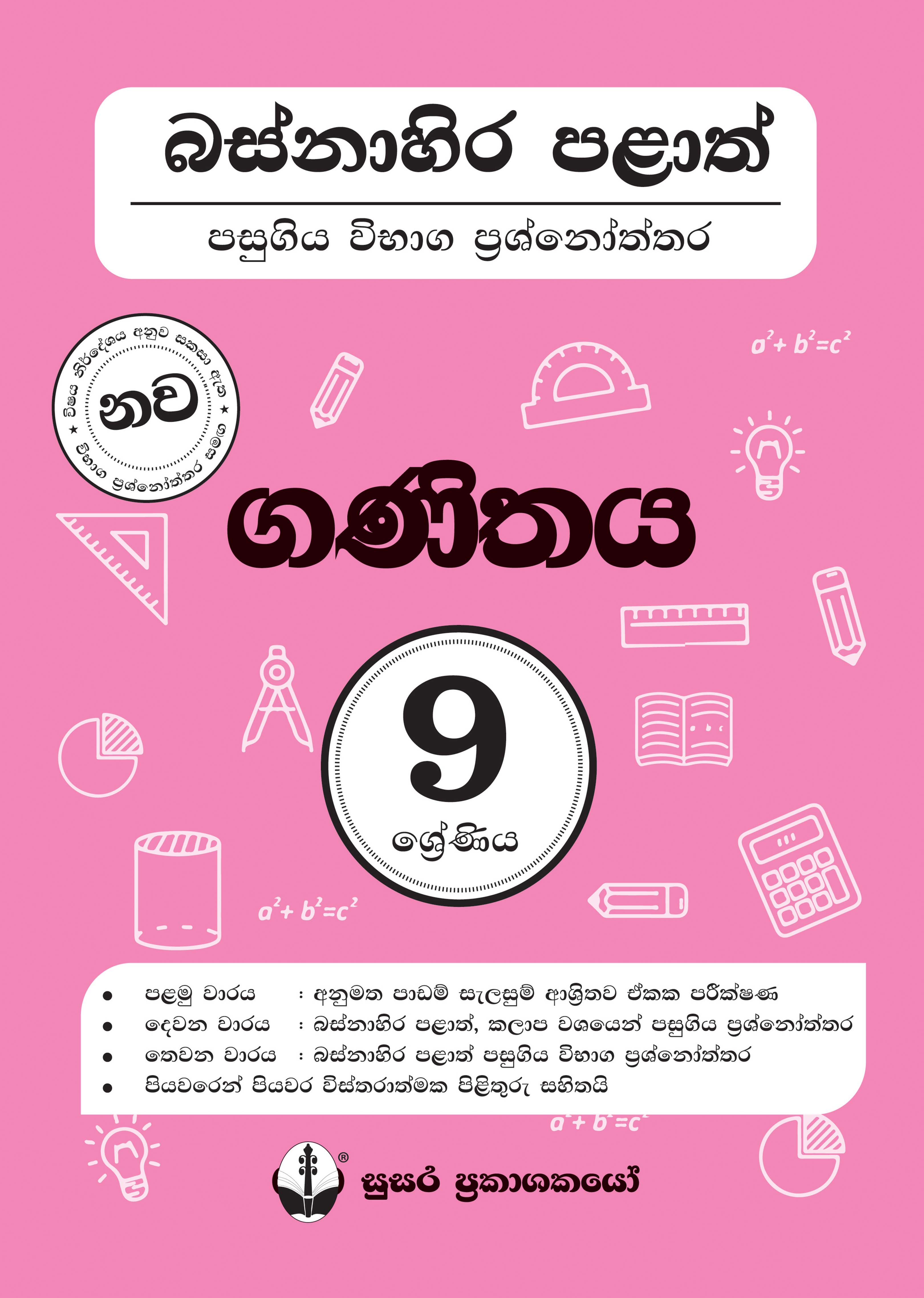 බස්නාහිර පළාත් පසුගිය විභාග ප්‍රශ්නෝත්තර - ගණිතය - 09 ශ්‍රේණිය