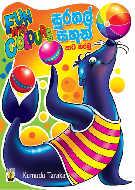 සුරතල් සතුන් පාට කරමු