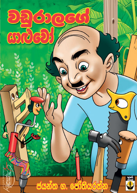 වඩුරාලගේ යාළුවෝ