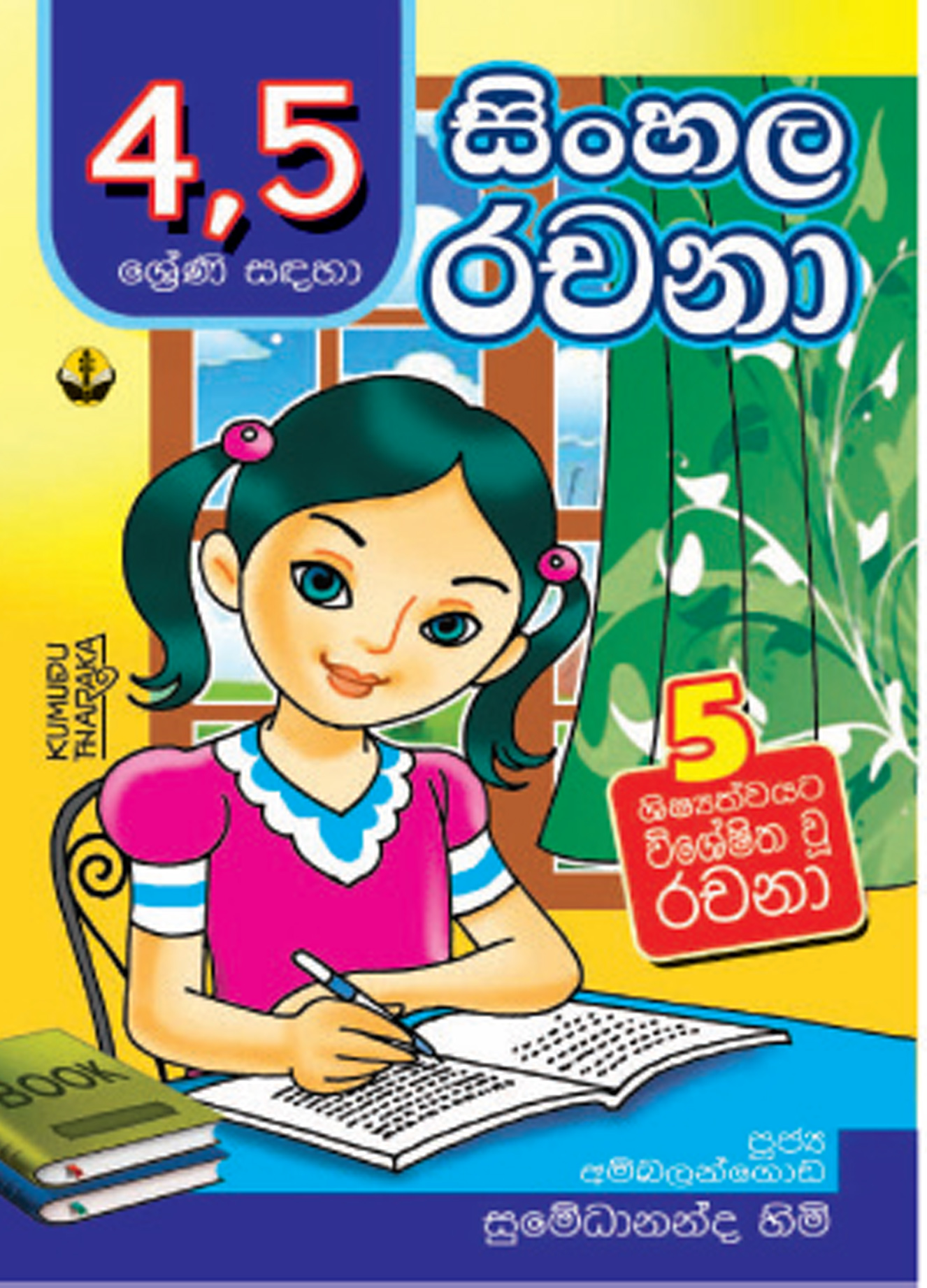 4,5 සිංහල රචනා