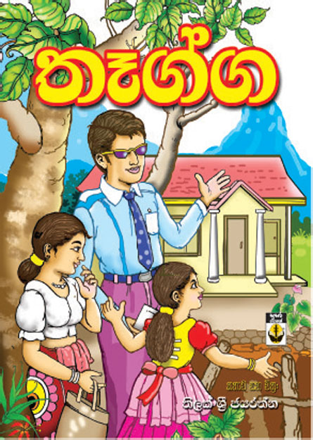 තෑග්ග
