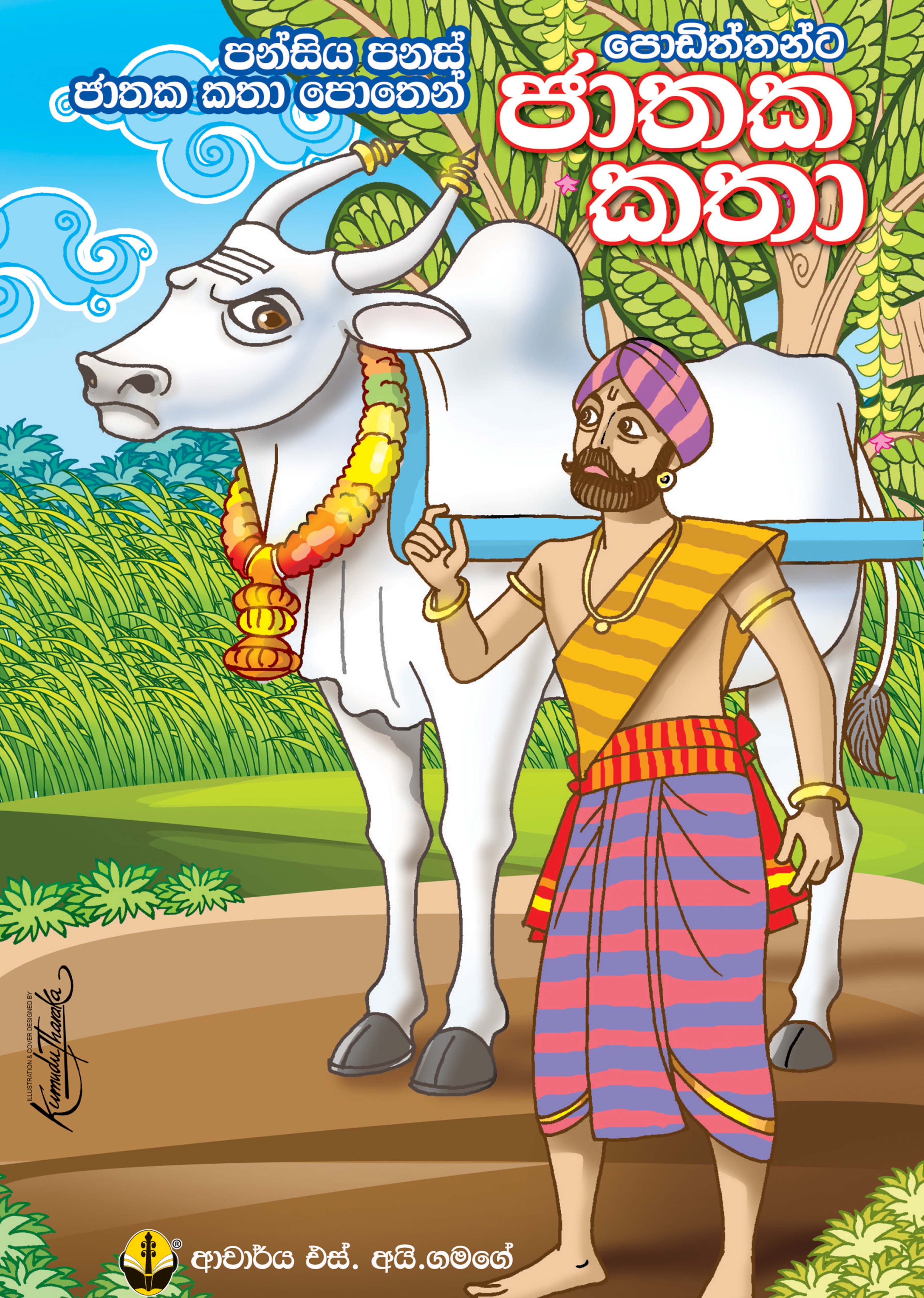 ජාතක කතා