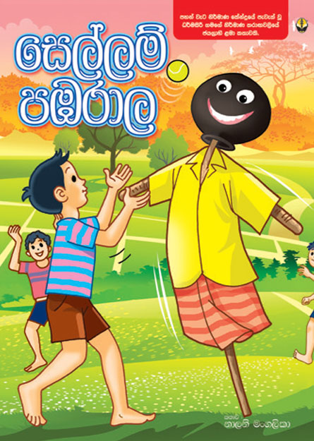 සෙල්ලම් පඹරාල