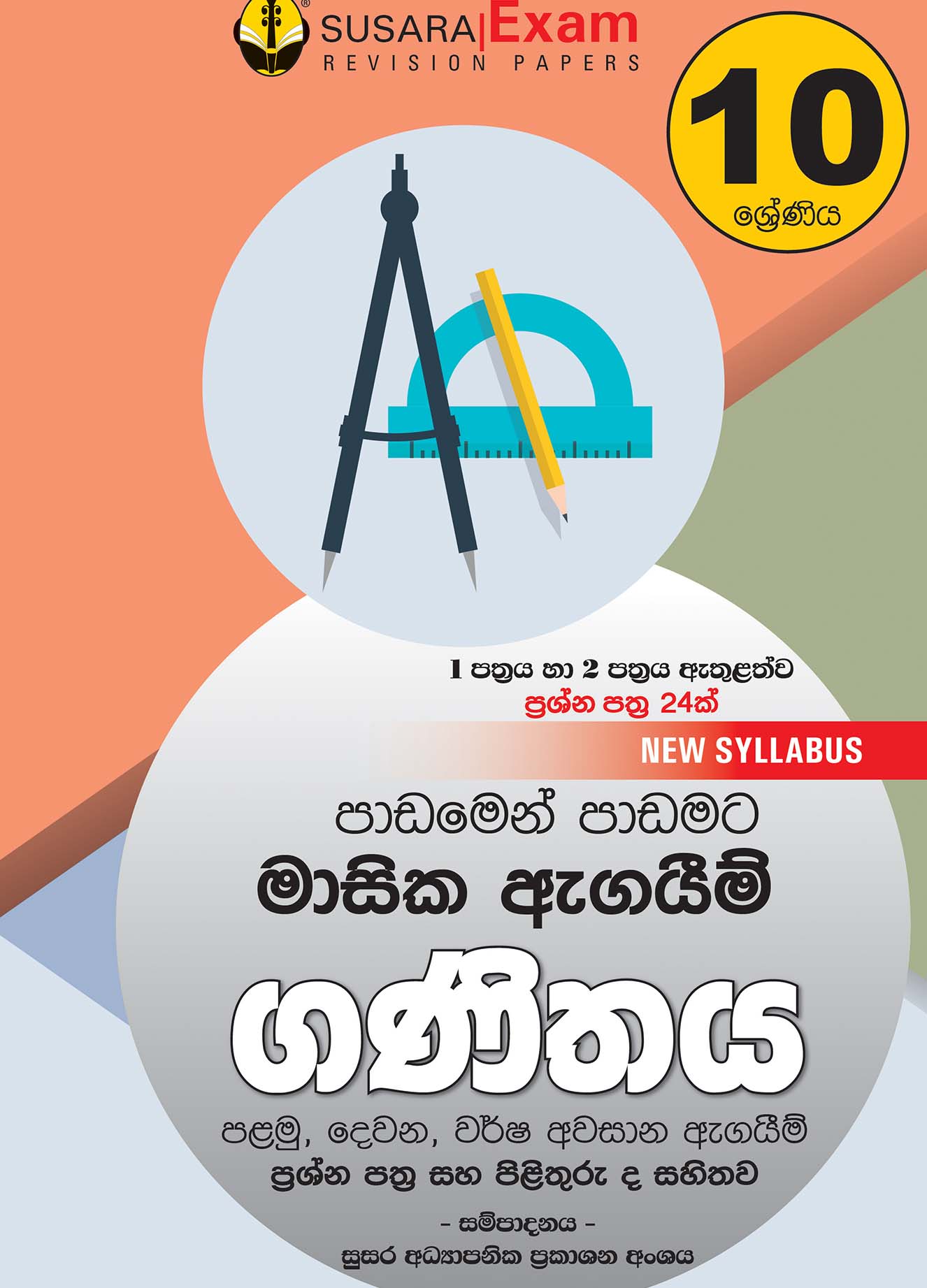 ගණිතය මාසික පරීක්ෂණ - 10 ශ්‍රේණිය