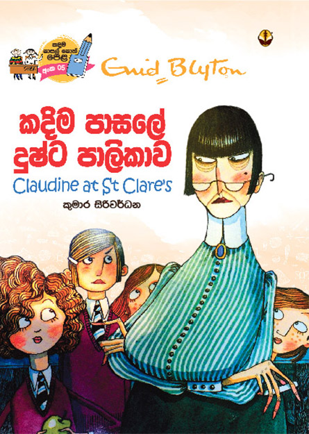 කදිම පාසලේ දුෂ්ට පාලිකාව - කදිම පාසලේ පොත් පෙළ 05