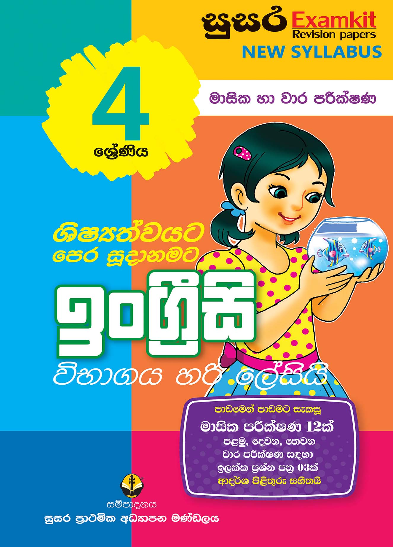 04 ශ්‍රේණිය ඉංග්‍රීසි - මාසික පරීක්ෂණ