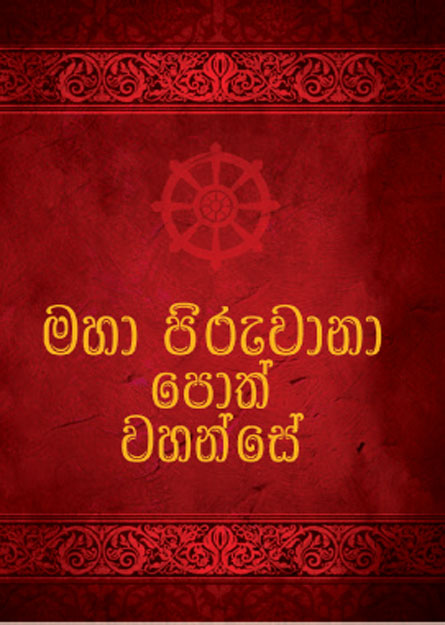 මහා පිරුවානා පොත් වහන්සේ