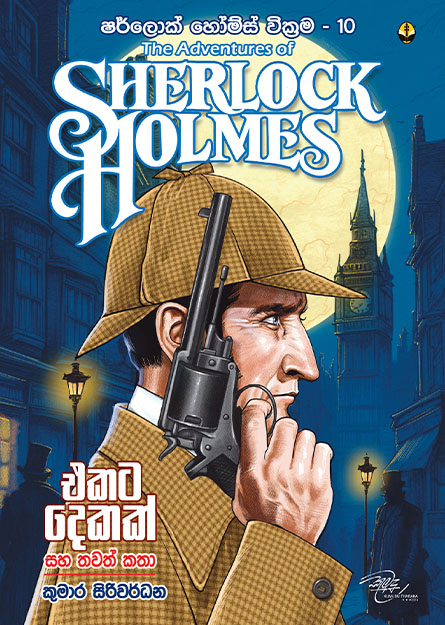 ෂර්ලොක් හෝම්ස් 10 - එකට දෙකක් සහ තවත් කතා