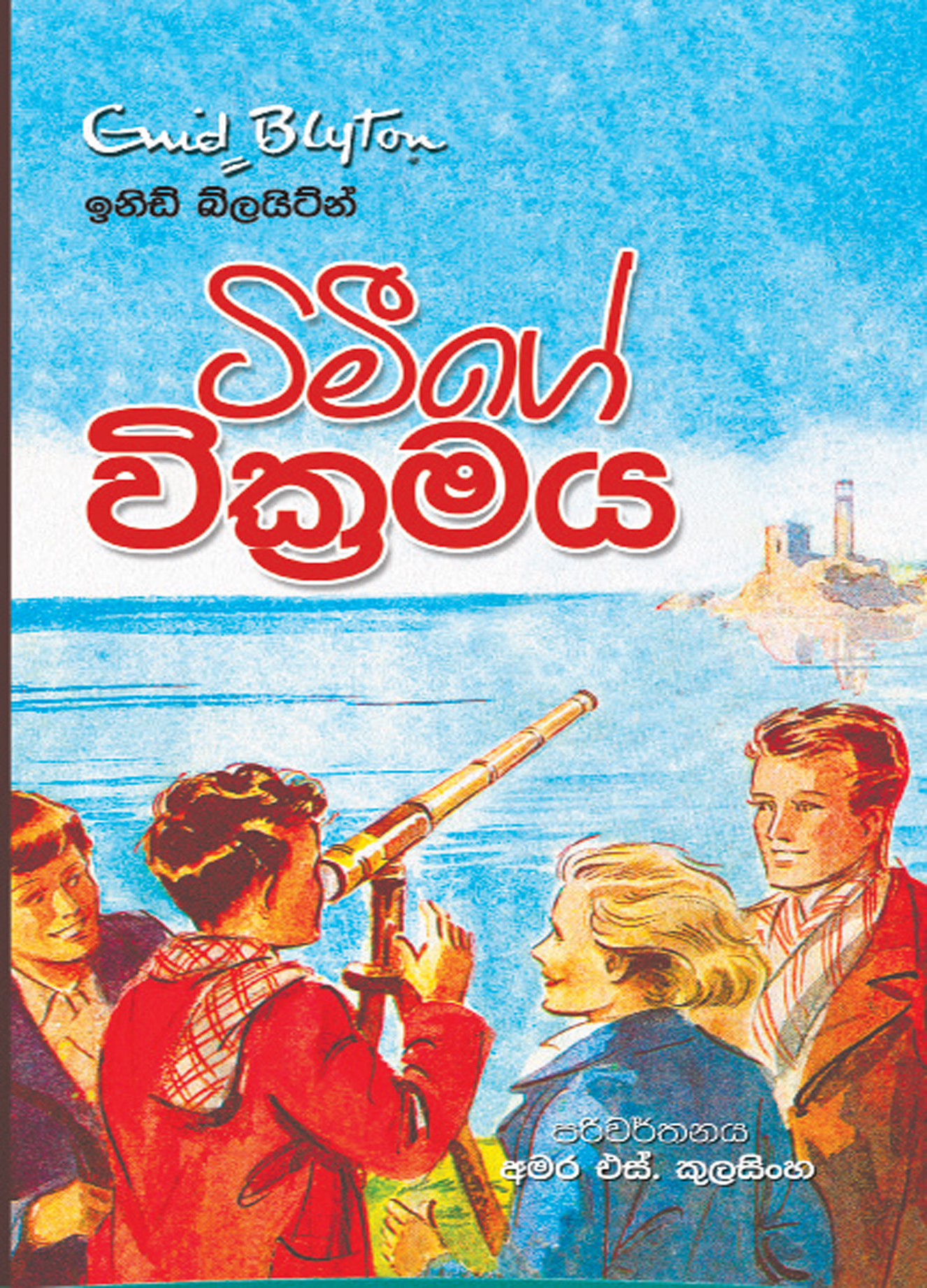 ටිමීගේ වික්‍රමය