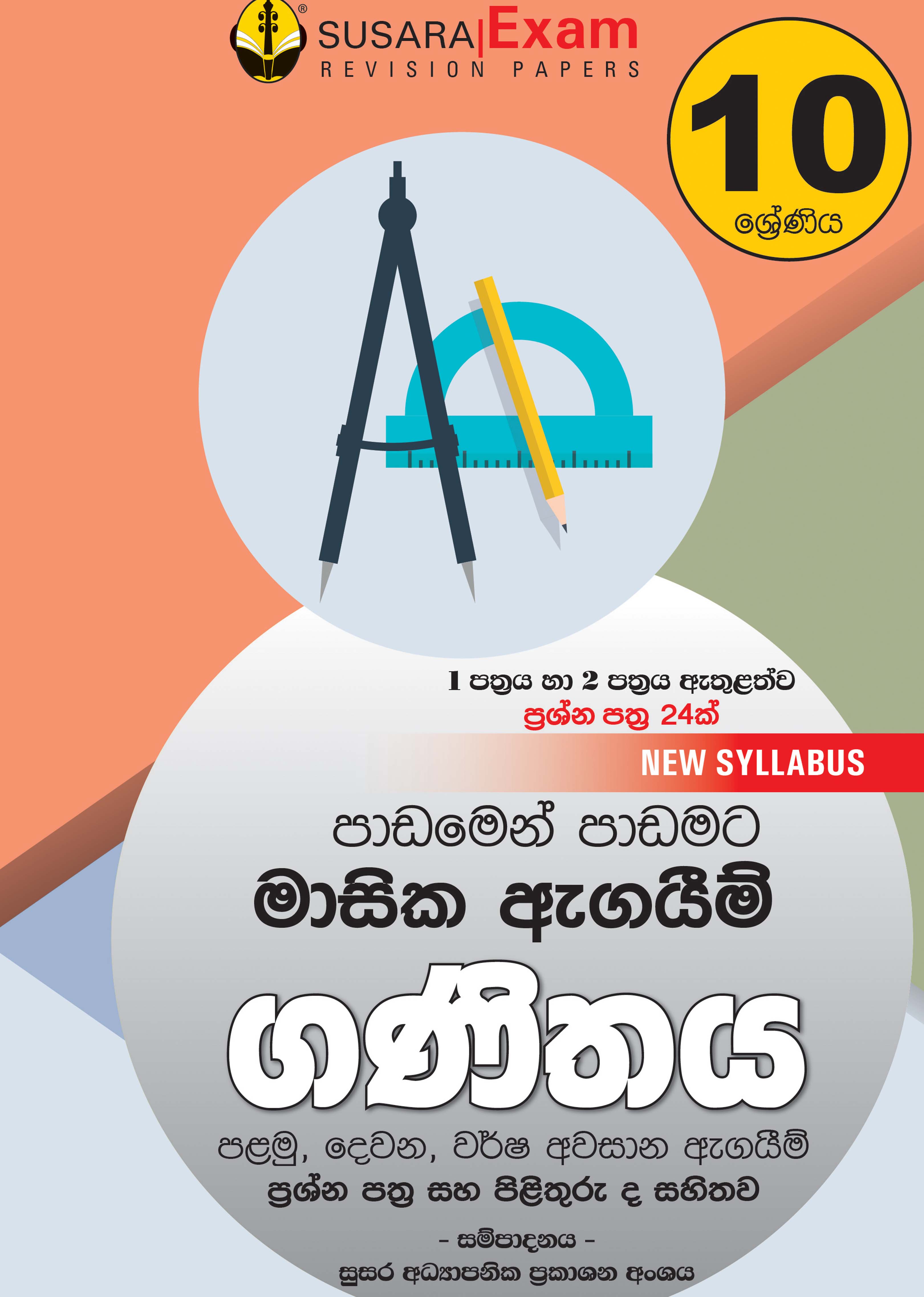 ගණිතය මාසික පරීක්ෂණ - 10 ශ්‍රේණිය