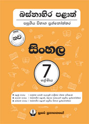 07 ශ්‍රේණිය - සිංහල බස්නාහිර පළාත