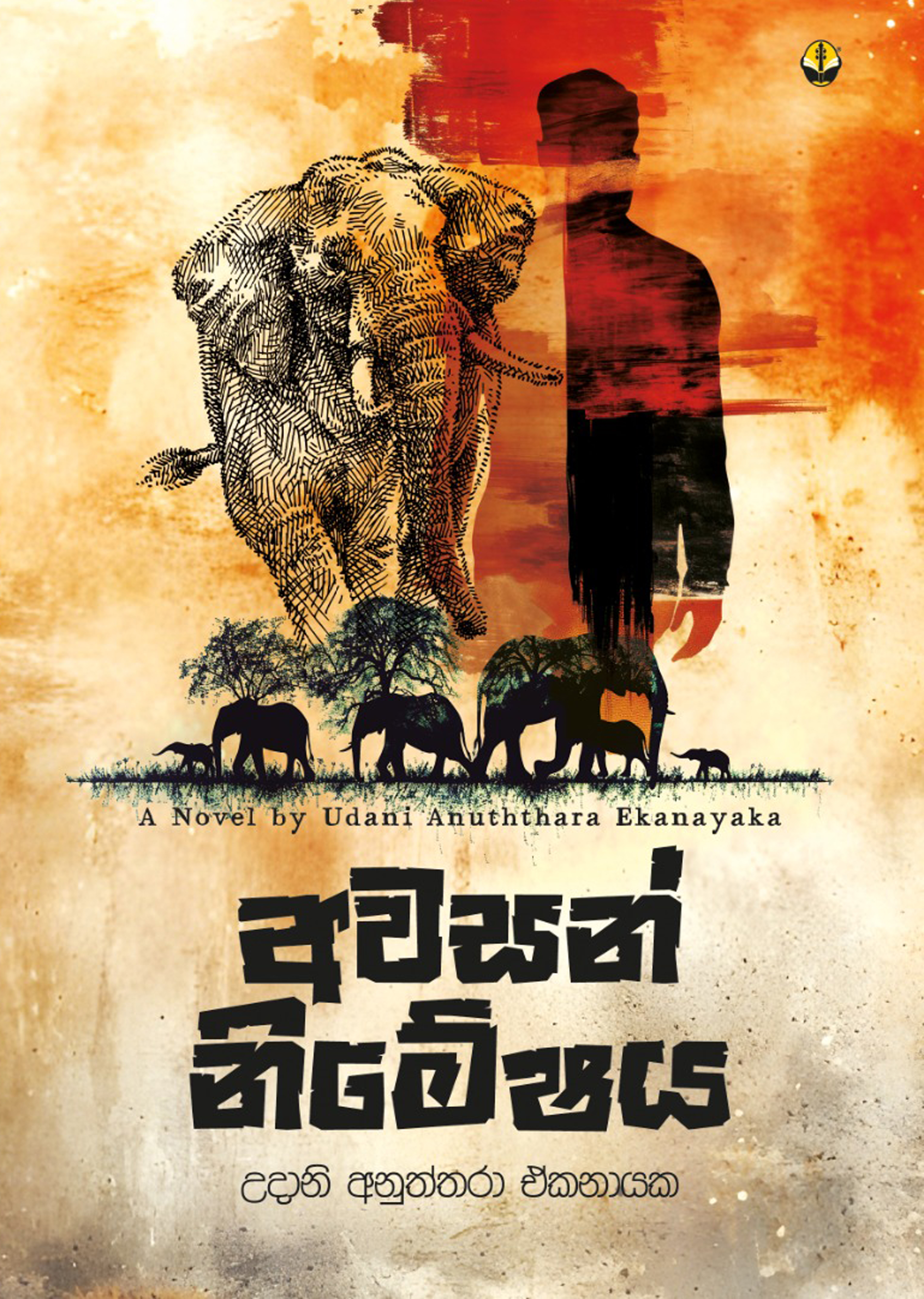 අවසන් නිමේෂය