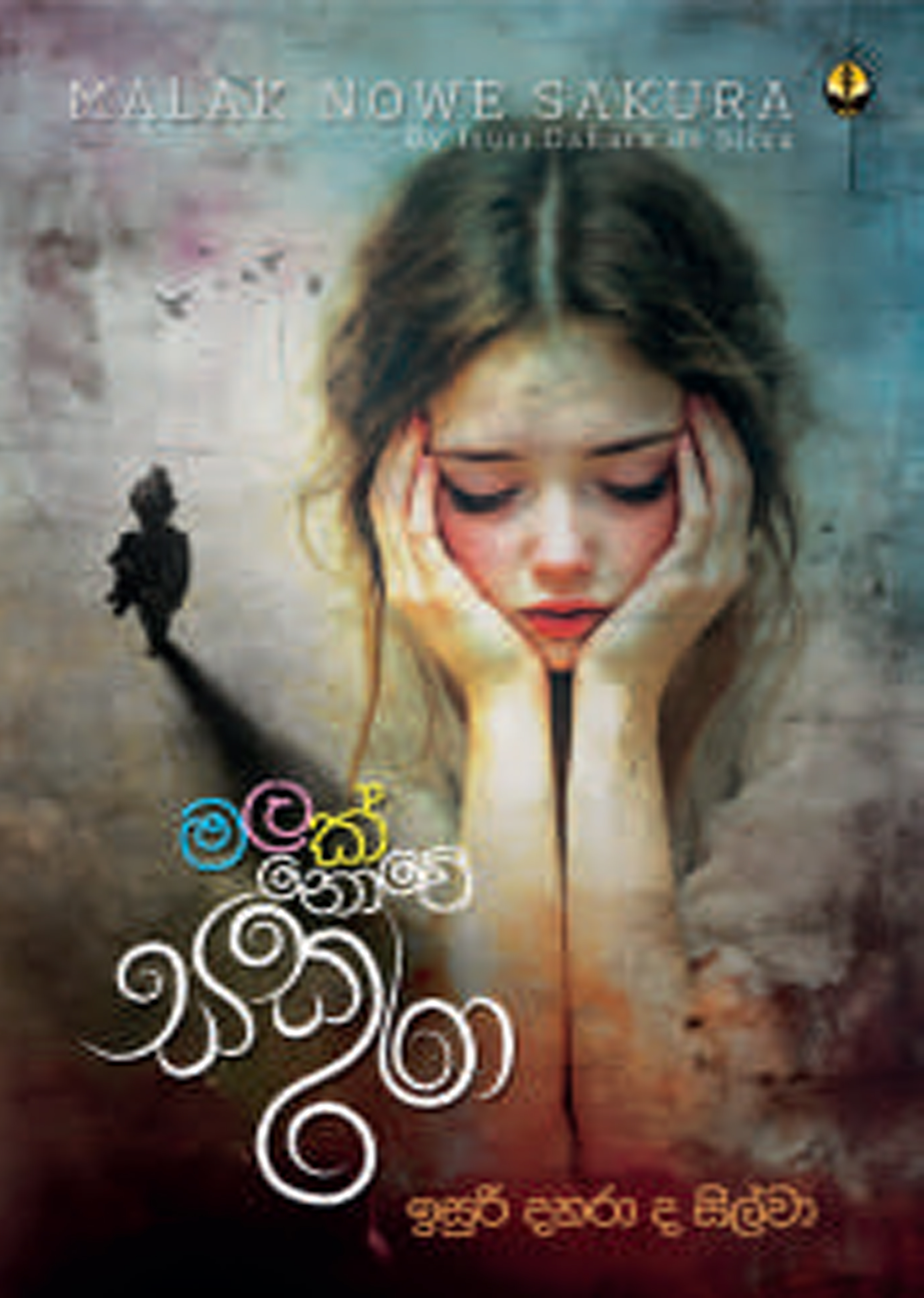 මලක් නොවේ සකුරා
