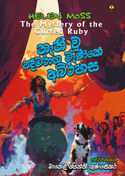 නැති වූ පද්මරාග මැණිකේ අබිරහස