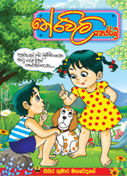 තේරවිලි තෝරමු