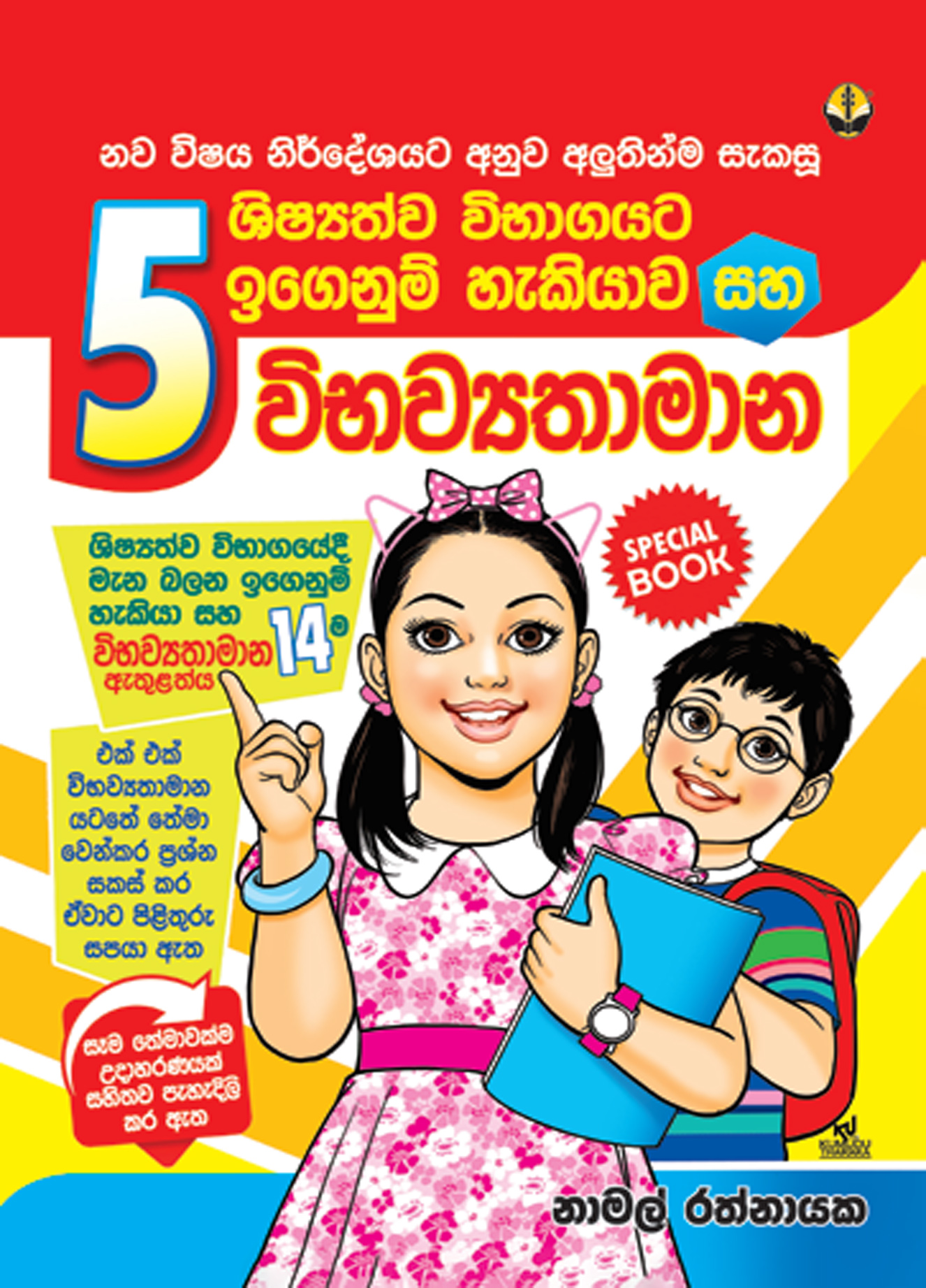 5 ශ්‍රේණිය විභව්‍යතාමාන