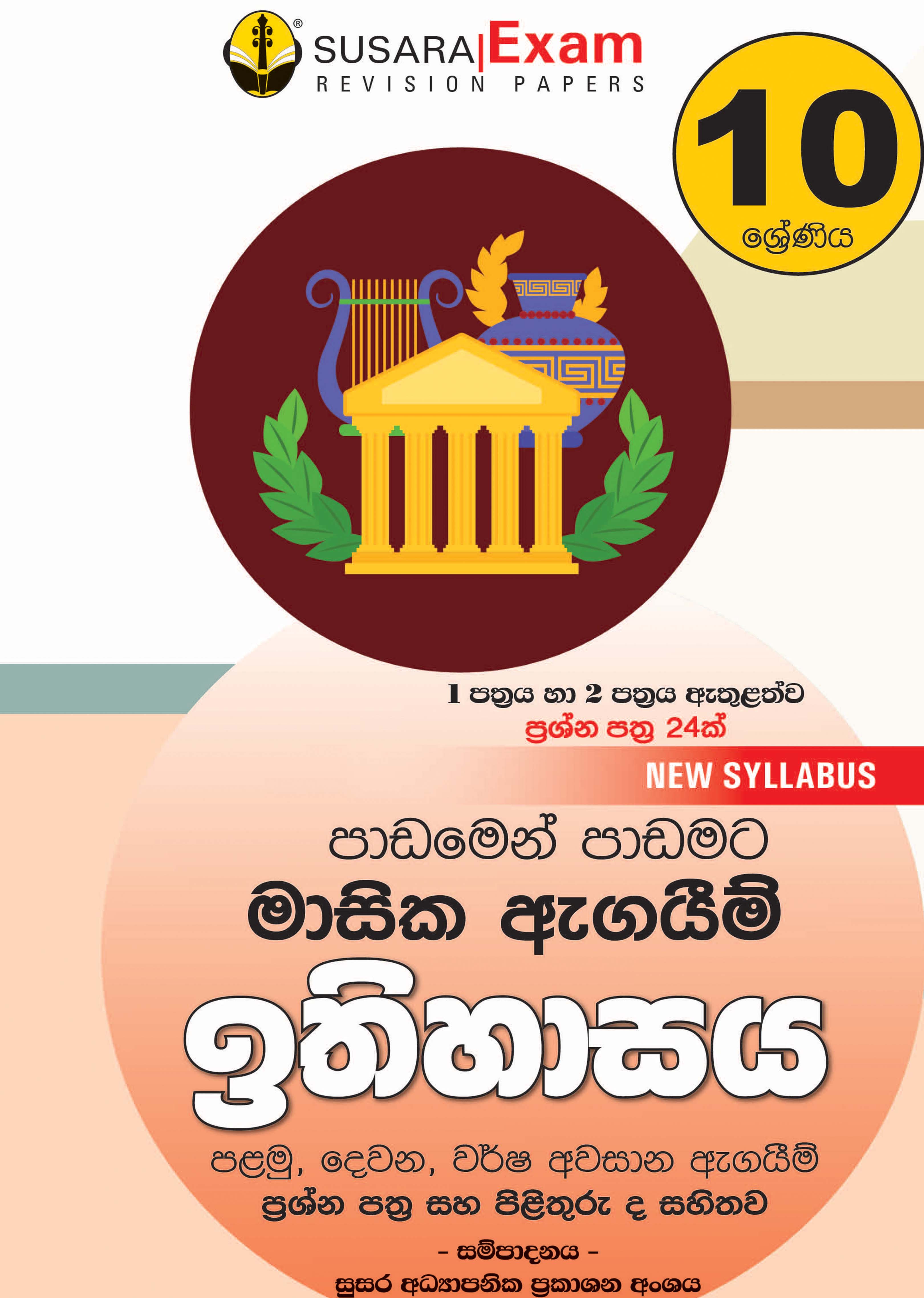 ඉතිහාසය මාසික පරීක්ෂණ - 10ශ්‍රේණිය