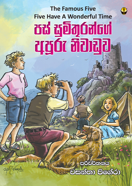 පස් සුමිතුරන්ගේ අපූරු නිවාඩුව