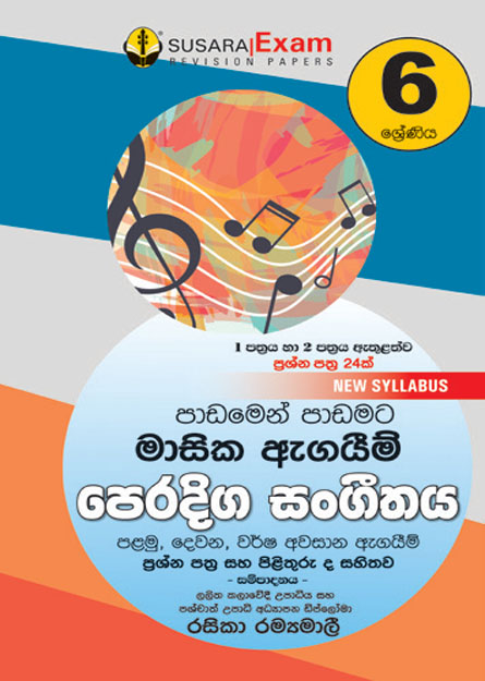 06 ශ්‍රේණිය පෙරදිග සංගීතය මාසික පරීක්ෂණ