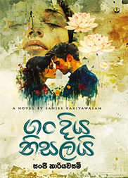 ගං දිය නිසලයි