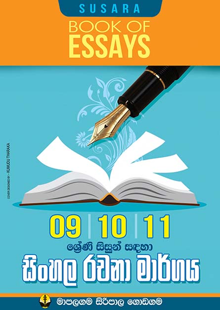 09,10,11 ශ්‍රේණි සඳහා සිංහල රචනා මාර්ගය