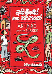 අකිම්බෝ සහ සර්පයෝ