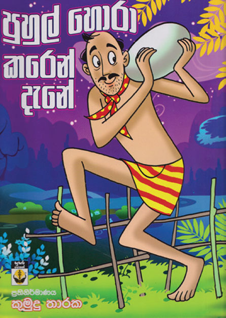 පුහුල් හොරා කරෙන් දැනේ