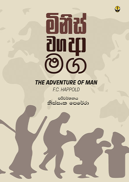 මිනිස් වග ආ මග