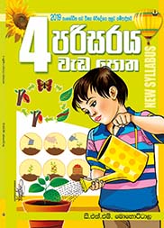 පරිසරය වැඩපොත  - 04 ශ්‍රේණිය