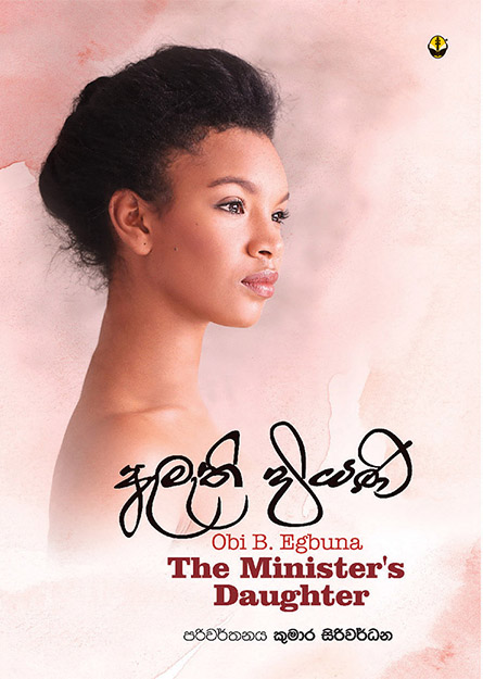 ඇමැති දියණිය