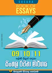 09,10,11 ශ්‍රේණි සඳහා සිංහල රචනා මාර්ගය