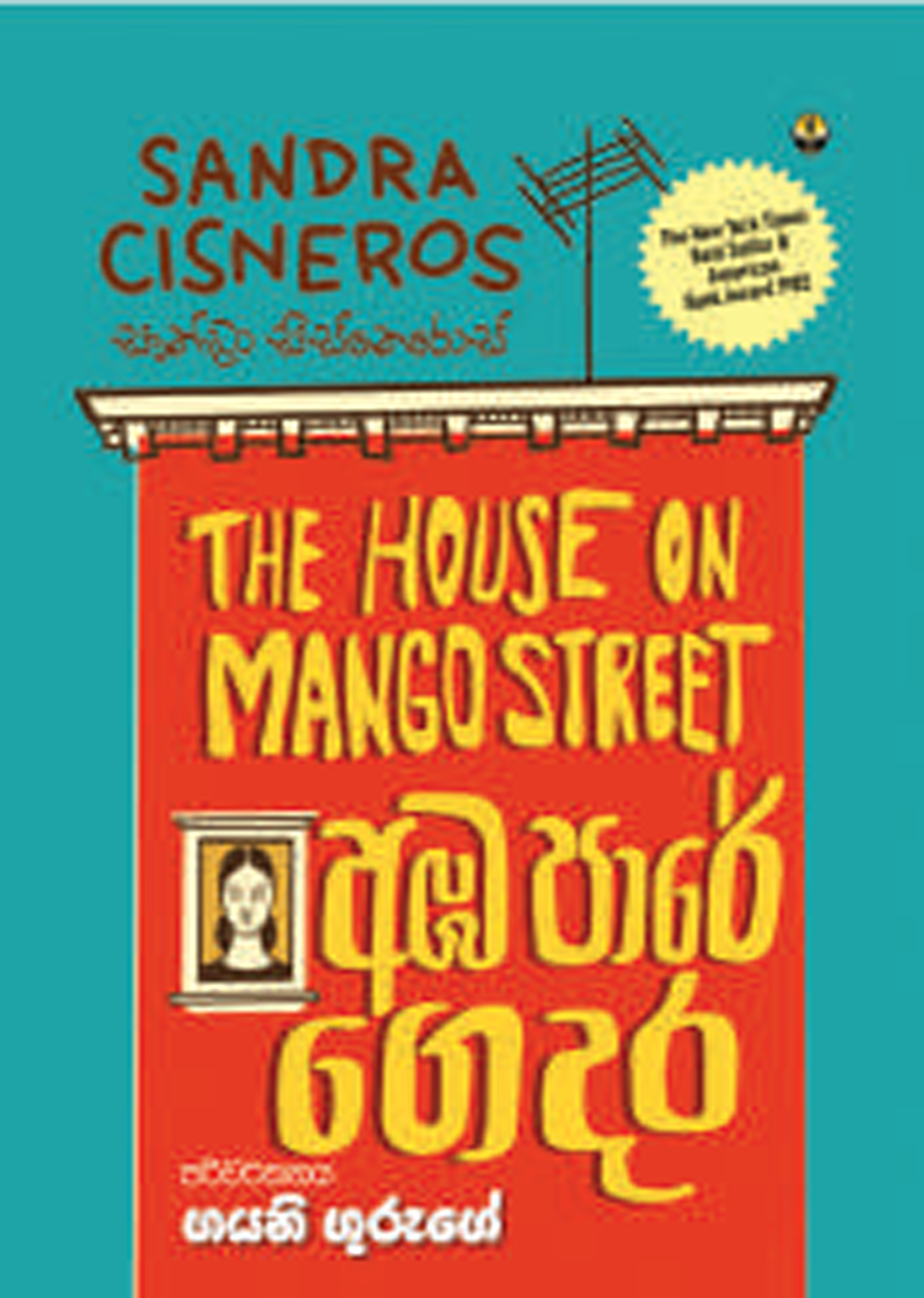 අඹපාරේ ගෙදර