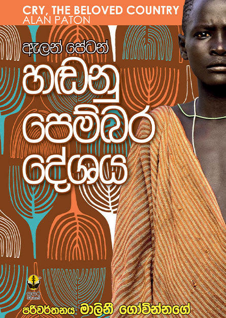 හඬනු පෙම්බර දේශය - ඇලන් පේටන්