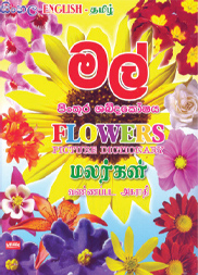 මල් පින්තූර ශබ්දකෝෂය