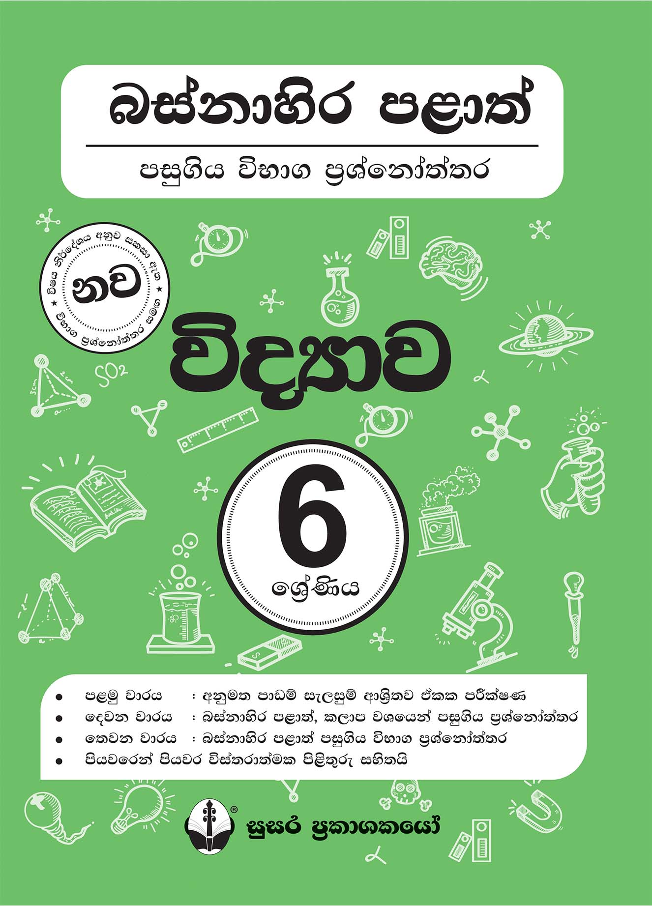 බස්නාහිර පළාත් පසුගිය විභාග ප්‍රශ්නෝත්තර - විද්‍යාව - 06 ශ්‍රේණිය