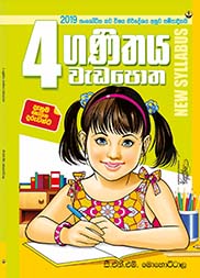 ගණිතය වැඩපොත - 04 ශ්‍රේණිය