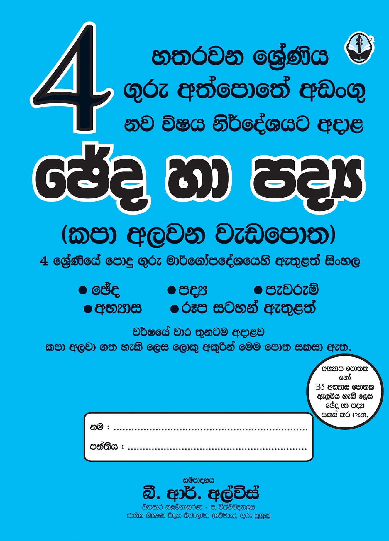ඡේද හා පද්‍ය - 04 ශ්‍රේණිය