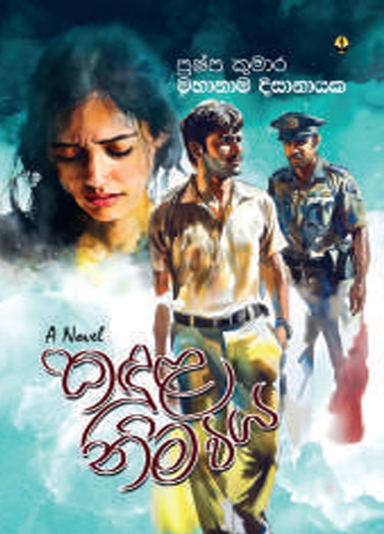 කඳුල නිම විය