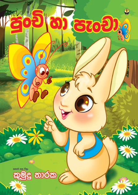 පුංචි හා පැංචා