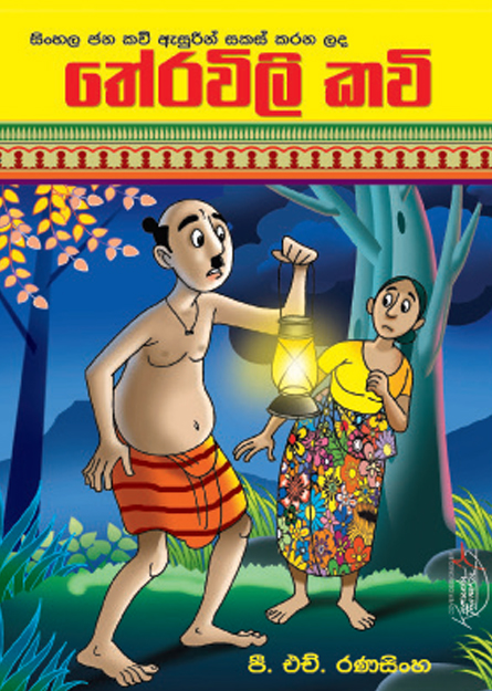 තේරවිලි කවි