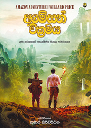 අමේසන් වික්‍රමය