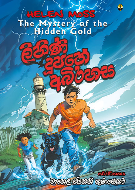 ලිහිණි දූපතේ අබිරහස