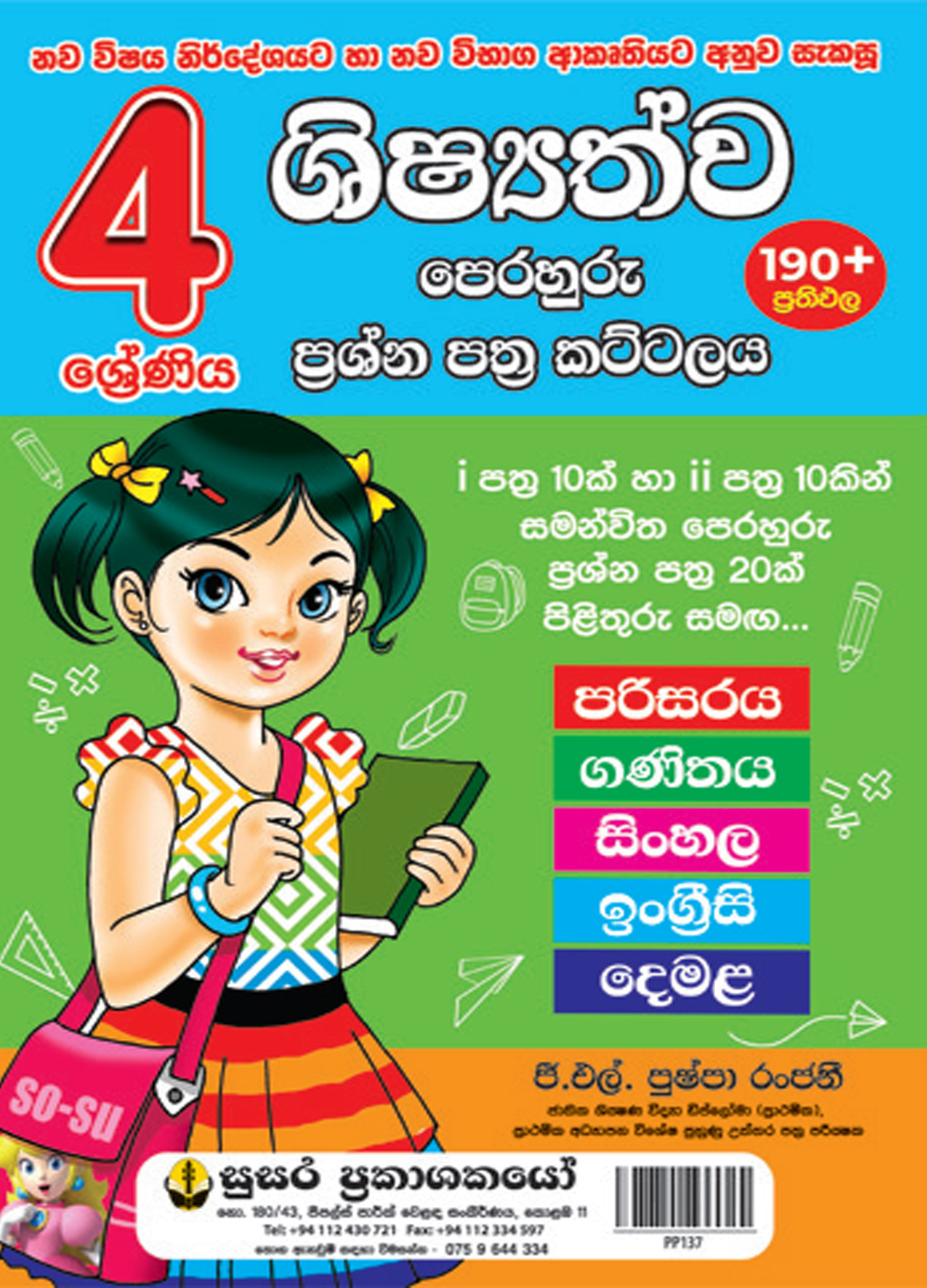 4 ශ්‍රේණිය පෙරහුරු කට්ටලය