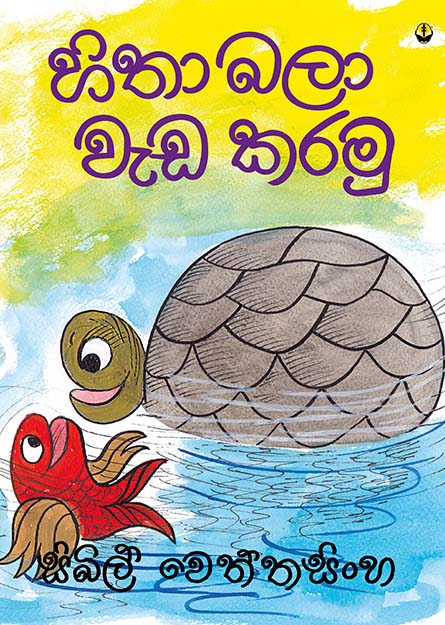හිතා බලා වැඩ කරමු