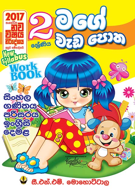 මගේ වැඩපොත - 02 ශ්‍රේණිය