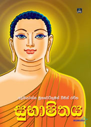 සුභාෂිතය