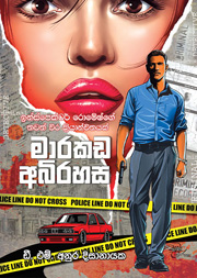 මාරකඩ අභිරහස