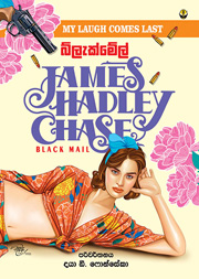 බ්ලැක්මේල්