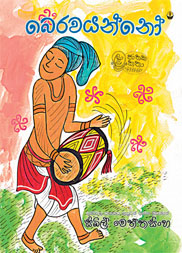 බෙරවයන්නෝ